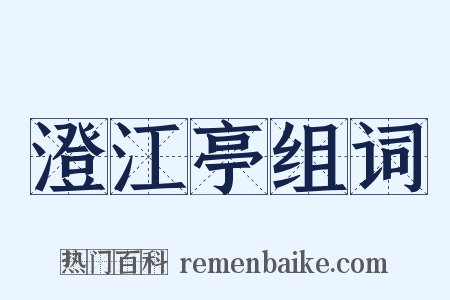 澄江亭组词是什么意思的图片